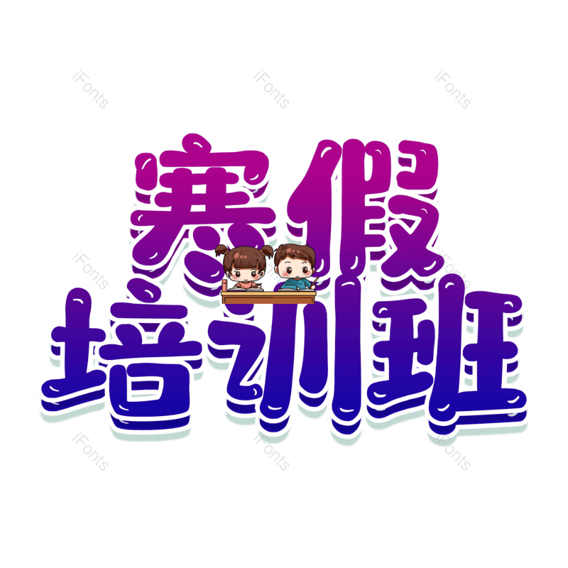 艺术字图片,元素,PNG,免抠素材